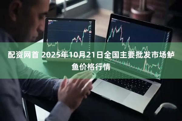 配资网首 2025年10月21日全国主要批发市场鲈鱼价格行情